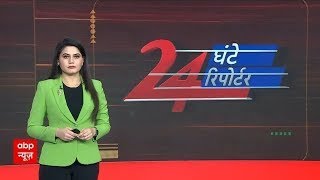 24 Ghante 24 Reporter Full Episode: Big news of the day. Delhi Election | AAP | BJP abp news