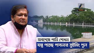 শুধু পাবনা নয় উত্তরাঞ্চলের সাতাঁরে নতুন অধ্যায়ের অপেক্ষা এবার