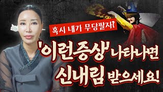 무당이 직접말한다! 이런증상 나타나면 신내림 받으세요! / 신내림을 진짜 받아야하는 증상들 /일산용한점집 [더샤머니즘]