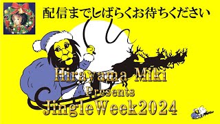 京都Zest御池でライブ配信！【平山みきの『ジングルウィーク2024』チャリティーイベントです！１日日】京都市役所すぐ地下街