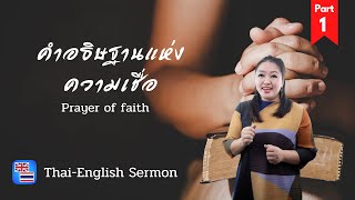 คำเทศนา การอธิษฐานด้วยความเชื่อ prayer of faith อ.หน่อย  ตอนที่ 1