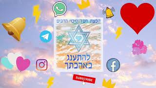 הגאולה כבר כאן❗❕ ! חייבים לחזור בתשובה ❕ שתפו לחברים 🌍