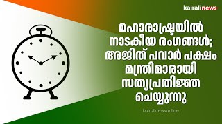 മഹാരാഷ്ട്രയിൽ നാടകീയ രംഗങ്ങൾ; അജിത് പവാർ പക്ഷം മന്ത്രിമാരായി സത്യപ്രതിജ്ഞ ചെയ്യുന്നു|  Ajit pawar