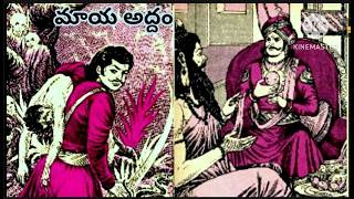 #మాయ అద్దం R #betalakathalu  l teluguaudiobooks l teluguaudiostories l telugukathalustories