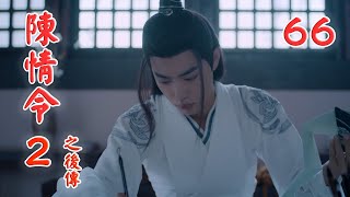 《陳情令2之後傳》 第66集 魏無羨我不！你不知道我都30多歲的人了，他驚奇你這個！我要離家出走。（王一博，肖戰）