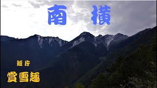 南橫 賞雪趣