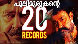 പുലിമുരുകന്‍ തകര്‍ത്ത 20 റെക്കോര്‍ഡുകള്‍  | 20 Records Created by Mohanlal's Pulimurugan