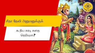 சீதா தேவி அனுமனுக்குக் கூறிய கரடி கதை தெரியுமா? | Ramayanam Story Tamil Video | Ramayanam Tamil