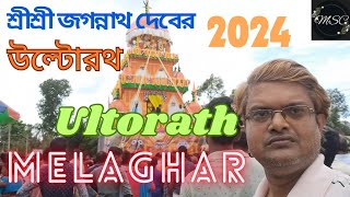 Shree Shree Jagannath | শ্রীশ্রী জগন্নাথ দেবের উল্টোরথ | Ultorath Melaghar | Rath Yatra 2024 Ep-2