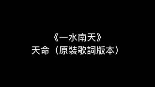 [原裝歌詞版本 Explicit content] 劉穎途（王樂行 編）：合唱組曲《一水南天》－I. 天命