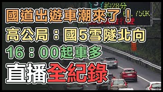 【直播完整版】國道出遊車潮來了！高公局：「國5雪隧北向」16：00起車多｜三立新聞網 SETN.com