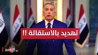 الكاظمي في كلمة تاريخية بعد هدوء العراق