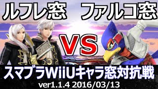 【スマブラWiiU SSB4】ルフレ窓vsファルコ窓 7on7対抗戦(ストック引継ぎ)