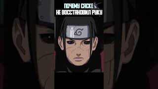 Почему же Саске не восстановил руку как Наруто ? #shorts #youtubeshorts #boruto