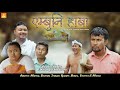 AMBU NI HABA | A BODO COMEDY SHORT MOVIE (2024) ||Dwimu|| P. Khungur Hazoary