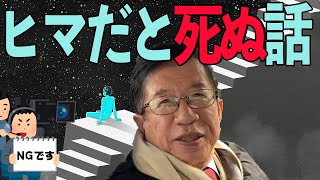 【武田邦彦】仕事が無くなってヒマになりました・・