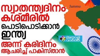 Independence Day സ്വാതന്ത്യദിനം കശ്മീരില്‍ പൊടിപൊടിക്കാന്‍ ഇന്ത്യ അന്ന് കരിദിനം ആചരിച്ച് പാകിസ്താന്‍