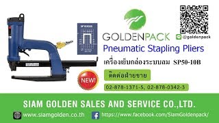 เครื่องเย็บกล่องระบบลม เย็บมุมกล่อง รุ่น SP50-10B