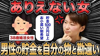 【ありえない女】男性の貯金を自分の物だと勘違いするアラフォー女性って何考えてるん？