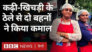 Kadi Khichdi Sisters Outlet: Gujarat में कढ़ी-खिचड़ी का लाजवाब बिजनेस चलाती बहनें (BBC Hindi)