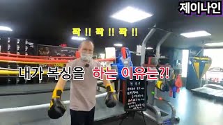 내가 복싱을 하는 이유는 ?!  50대 최사장님 #복싱 #권투 다큐멘타리 #생활복싱 #챔피언 #직장복싱인