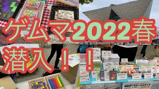 【2日目】ゲームマーケット2022春に潜入！