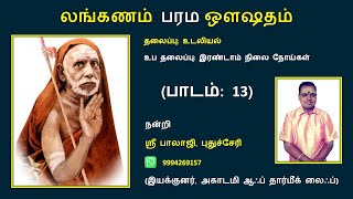 (பாடம்: 13) இரண்டாம் நிலை நோய்கள்.