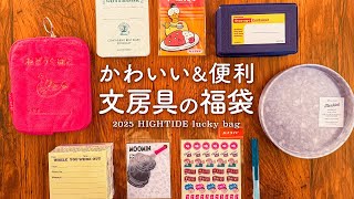 【文房具の福袋】かわいい\u0026便利✨ハイタイド開封レビュー！2025年も手帳ライフを楽しみましょう！