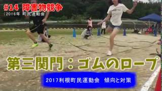 2017運動会予習★傾向と対策★14_障害物競争（2016運動会）