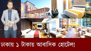 ঢাকায় ১ টাকায় আবাসিক হোটেল! Residential hotel at 1 Taka | মজার খবর | Mojar khobor