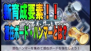 【リゼロス】育成に自分なりの個性が出せる『潜在ボード』始まりました！！