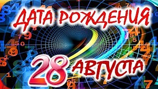 ДАТА РОЖДЕНИЯ 28 АВГУСТА🍸СУДЬБА, ХАРАКТЕР И ЗДОРОВЬЕ ТАЙНА ДНЯ РОЖДЕНИЯ