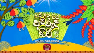 සිරිලක පිරි අවුරුදු සිරි 2024 - ජාතික රූපවාහිනී  අවුරුදු උදානය | හිසතෙල් ගෑමේ  උත්සවය | LIVE