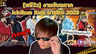 พรีวิว Ichiban Kuji นารูโตะในปี 2023 จีนแต่แท้จริงดิ?!?