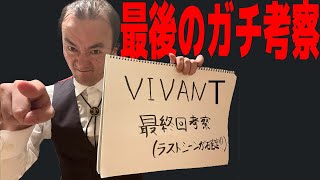 【ネタバレ注意】VIVANT最終回直前！あまりにもガチ過ぎる考察！