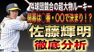 【ポジションは？打順は？】佐藤輝明の凄さをプロ目線で徹底解説します