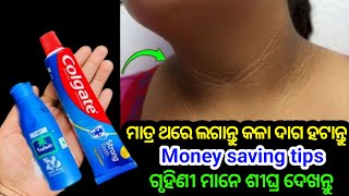 ମାତ୍ର ଥରେ ଲଗାନ୍ତୁ କଳା ଦାଗ ହଟାନ୍ତୁ || Skin Whiteing At Home in Odia || Money saving tips /Beauty Tips