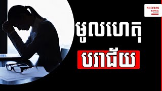 មូលហេតុបរាជ័យ Why you fail  by Success Reveal