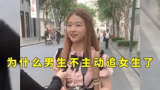 为什么男生不追女生了？