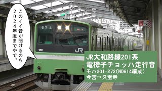 【国鉄時代のイイ音が聞けるのも2024年度まで】JR大和路線201系ND614編成 電機子チョッパ走行音｜モハ201-272 今宮→久宝寺間