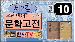 문학고전(02), 한국고전(#10) : 문학고전(제02강), 동문선, 시조, 청구영언, 해동가요, 가곡원류, 한글소설, 홍길동전, 한문소설, 금오신화