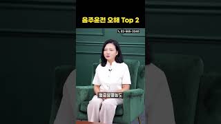 일반인의 음주운전 2가지 오해