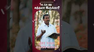 உங்க கை சுத்தமா இருக்கா ? #walkwithjesus #jrshorts