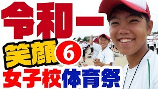 🌸佐賀の動画🌸体育祭🌸run sports festival　体育祭2019 ＼笑顔の佐賀女子／★開会式\u0026準備体操★