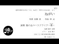 混声合唱のためのうた・ねがい・明日ともなれば より『ねがい』　佐藤 信作詞　林 光作曲