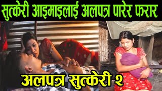 अलपत्र सुत्केरी २ | Alpatra Sutkeri 2 |social awareness short film | Alina,Prem,sandhya \u0026 Others