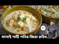 মালাই শাহী পনির ও জিরা রাইস | Malai Sahi Paneer Recipe in Bangla | Paneer Recipe In Bangla