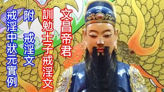 文昌帝君訓勉士子戒淫文+戒淫文   並附戒邪淫中狀元實例......聖云 : 萬惡淫為首 ~    未曾犯淫者  當戒慎保身  天必加之以福      已犯邪淫者  當回頭悔過  可使災難遠離