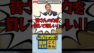 【速報】『今夏の参議院選挙で日本を変えよう‼』政策研修会　国民民主党　榛葉賀津也幹事長【2025年2月24日】#shorts #国民民主党#榛葉幹事長#参議院選挙