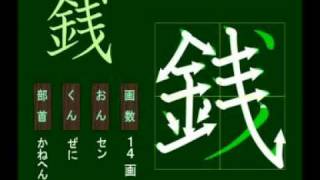 親子で学ぶ基礎学習　筆順　漢字　小５　5117 銭